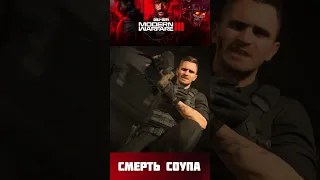 😭 Смерть Соупа в Call of Duty Modern Warfare 3 (2023) #shorts #callofduty #modernwarfare3 #mw3