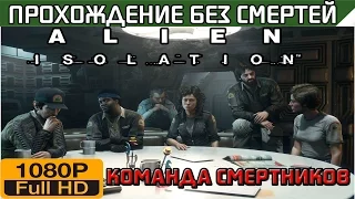 Alien Isolation DLC Команда Смертников Прохождение Без Смертей [1080p]