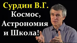 Сурдин В.Г. Мы всегда идём к Границам Возможного!