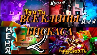 ВСЕ КЛИПЫ БИСКАСА 3Д @Sanjar_17 @wicsur