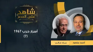 شاهد على العصر| مراد غالب مع أحمد منصور: تدخل مصر في حرب اليمن وموقف السوفيت من حرب عام 1967 (7)