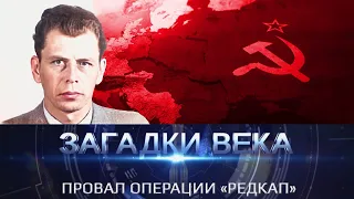 Провал операции «Редкап»