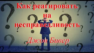 Как реагировать на несправедливость - Джон Бивер (Аудиокнига)