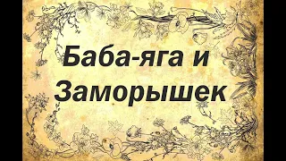 Баба яга и заморышек (сказка)