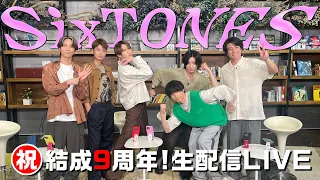 SixTONES【㊗️９周年緊急生配信‼️】結成９周年＆12thシングル「音色」発売記念✨