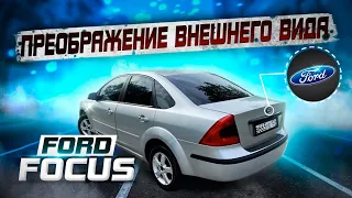 Финал. Прикольное преображение внешнего вида Ford Focus #kms_avto