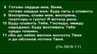 Tehilim 57:8- 11 (Псалом 56:8- 11 на иврите)