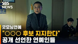 "지지하는 후보는…" 대선 앞두고 공개 선언한 연예인들 / SBS / 굿모닝연예