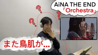 アイナ・ジ・エンド「オーケストラ」を初めて聞いた韓国人の反応