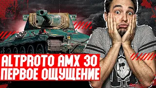 AltProto AMX 30 - ПЕРВОЕ ОЩУЩЕНИЕ ТАНКА ЗА МАРАФОН - Легенда об охотнике !