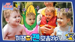 [시간역.슈.행⏰]🙌머리부터 발끝👣까지 다~~~ 사랑스러운🥰 끼돌이 젠모음ZIP [슈돌유튜브] KBS 방송