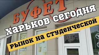 Харьков новости/04.06.22/ Рынок на Студенческой Салтовка сегодня