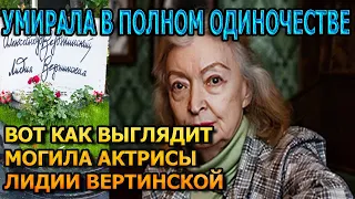 ПЕРЕЖИЛА СУПРУГА НА 50 ЛЕТ! Вот как выглядит могила Лидии Вертинской