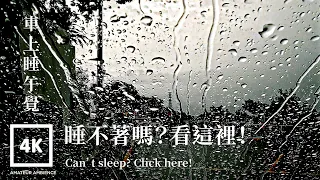 It's raining. I'll sleep in the car! Car Camping 下雨了，車上睡午覺！車上露營｜Rain on Car 2 Hours Soothing Sounds
