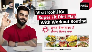 VIRAT KOHLI Diet Interview | Virat Kohli Diet Plan & Workout Routine -सुपर फिट बॉडी का ये राज़