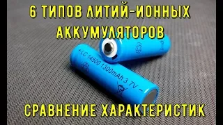 6 типов литий ионных аккумуляторов.Сравнение характеристик.