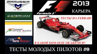 F1 2013 КАРЬЕРА - ТЕСТЫ МОЛОДЫХ ПИЛОТОВ И ВЫБОР КОМАНДЫ #0