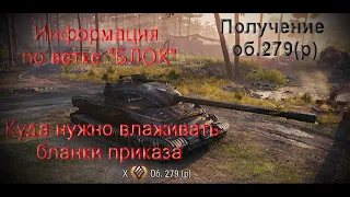 Итоговое получение об.279(р), куда вложить "бланк приказы" + Информация по ветке "БЛОК"