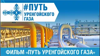 Фильм «Путь уренгойского газа»