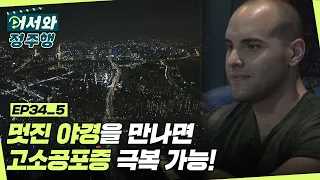 유리 바닥 전망대 별거 아니잖아? 멋진 야경을 만나면 고소공포증 극복 가능! l #어서와정주행​ l #MBCevery1 l EP.34-5