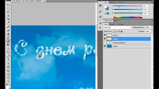 Видео урок №19 Photoshop. Открытка с Днем рождения