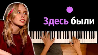 Гречка - Здесь были (Песня на выпускной) ● караоке | PIANO_KARAOKE ● ᴴᴰ + НОТЫ & MIDI