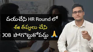 Don't make these mistakes in HR round if you want the job | HR Round answers #softwarejobstelugu