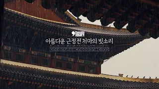 The sound of rain on the eaves of the beautiful Geunjeongjeon Hall of Gyeongbokgung Palace