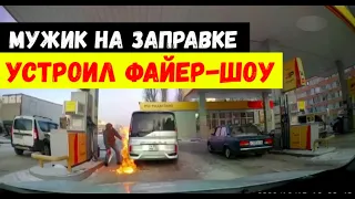 Мужчина подсветил зажигалкой бензобак на АЗС в Воронеже