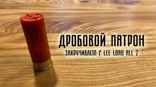 Закрутка дробовых патронов 12 калибра (и стрельбы)