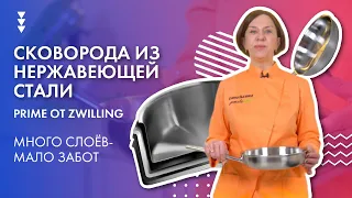 Посуда  из нержавеющей стали на каждый день // Сковорода из нержавеющей стали Prime от Zwilling!