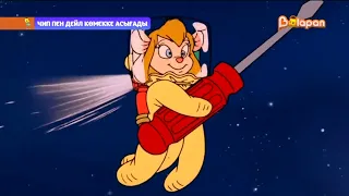 Chip 'n Dale Rescue Rangers - Kazakh Intro (HQ)