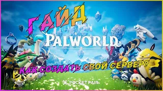 PalWorld Гайд - Как создать свой сервер?