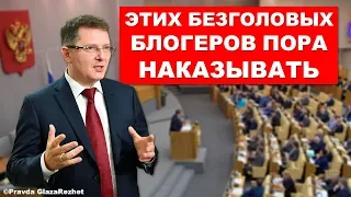 Депутат оскорбил блогеров на обсуждении закона об оскорблении и призвал их наказывать | PGR