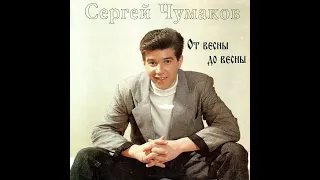 Сергей Чумаков - От Весны До Весны (Vinyl)