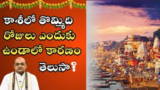 కాశీలో తొమ్మిది రోజులు ఎందుకు ఉండాలో తెలుసా?What was the Reason to stay Nine days in Kasi