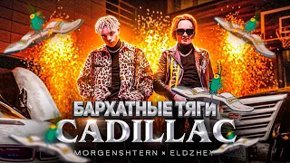 БАРХАТНЫЕ ТЯГИ & MORGENSHTERN & Элджей - Cadillac MASHUP