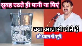 सुबह उठते ही पानी पीएं या ना पिएं | Rajiv Dixit video | healthy tips
