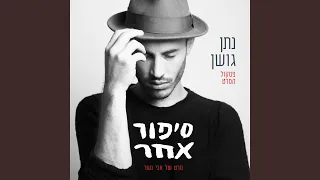 סיפור אחר