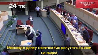 Массовую драку саратовских депутатов сняли на видео