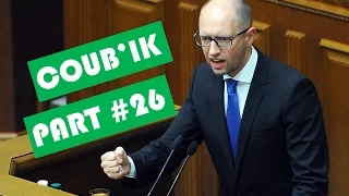 Барна и Яценюк в COUB coub'ik - coub лучшее #26 ( приколы декабрь 2015)