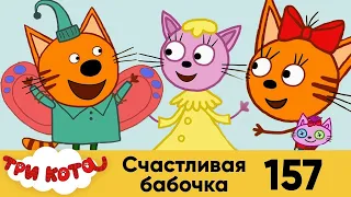 Три Кота|Сборник Мультфильмов для детей Kid-E-Cat