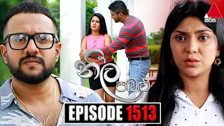 Neela Pabalu (නීල පබළු) | Episode 1513 | 24th April 2024 | Sirasa TV