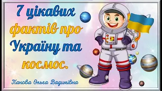 7 цікавих фактів про Україну та космос для дітей.