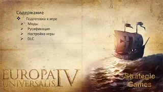 2. [Europa Universalis IV] Подготовка к игре EU4