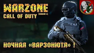 Call of Duty Warzone [6 сезон] - Ночная "ВАРЗОНЮТЯ"!