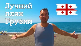 Грузия. Шекветили - лучший пляжный отдых в Грузии! Неизвестный Tsvermaghala Park.