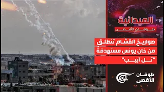 الميدانية | صواريخ القسّام تنطلق من خان يونس مستهدفةً "تل أبيب"