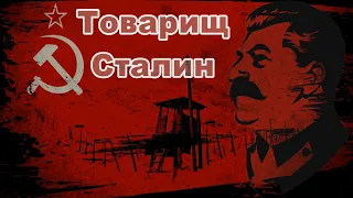 «Товарищ Сталин» Слава Вольный