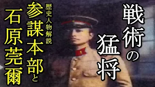 軍事解説　戦術の猛将・石原莞爾と参謀本部　【人物解説】【ゆっくり歴史解説】